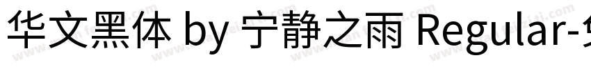 华文黑体 by 宁静之雨 Regular字体转换